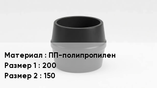 Переход полипропилен ПП-полипропилен 200х150